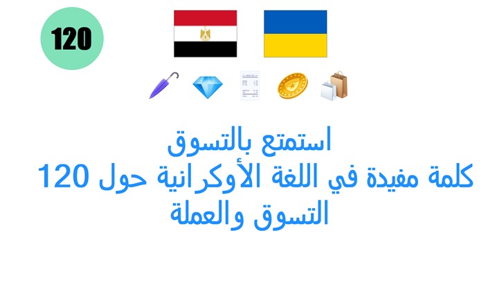 استمتع بالتسوق: 120 كلمة مفيدة في اللغة الأوكرانية حول التسوق والعملة
